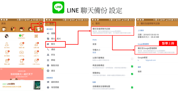 LINE 聊天備份 設定