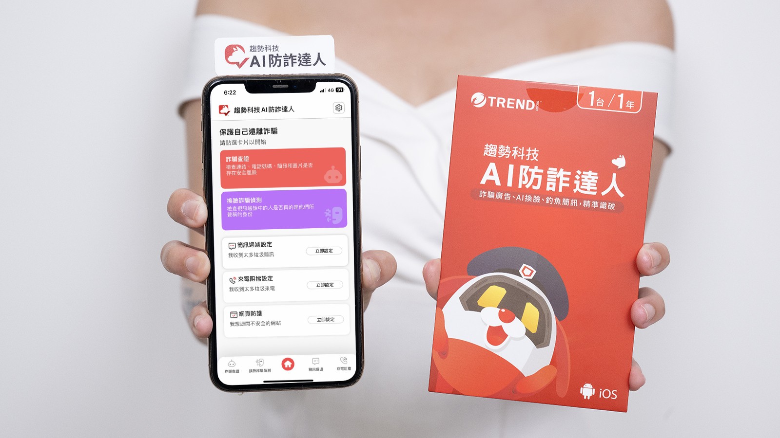 趨勢科技推出全新「AI 防詐達人」，支援iOS 與Android 雙平台，助你識破AI 詐騙手法！ – 凱特叔叔教3C